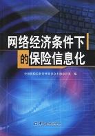 网络经济条件下的保险信息化 pdf epub mobi 电子书 下载