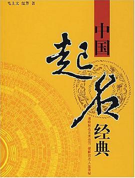 中国起名经典 pdf epub mobi 电子书 下载