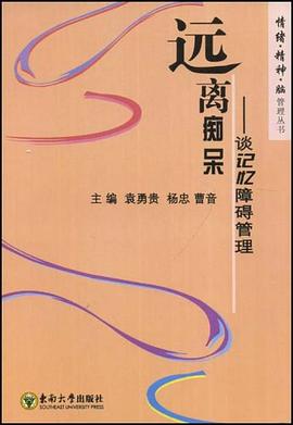 远离痴呆 pdf epub mobi 下载