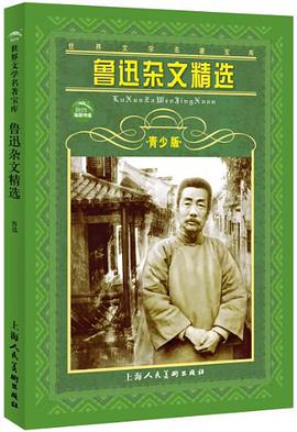 鲁迅杂文精选·青少版 pdf epub mobi 电子书 下载