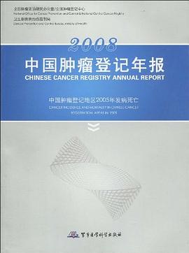 2008中国肿瘤登记年报 pdf epub mobi 电子书 下载