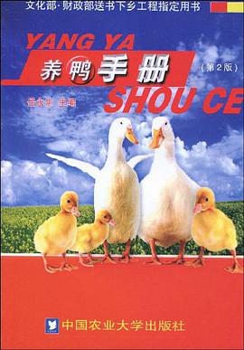 养鸭手册
