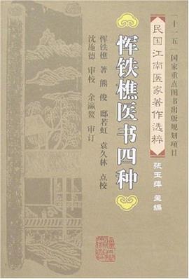 恽铁樵医书四种 pdf epub mobi 电子书 下载