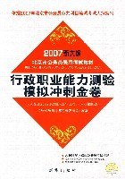 行政职业能力测验模拟冲刺金卷 (平装) pdf epub mobi 电子书 下载