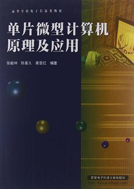 单片微型计算机原理及应用 pdf epub mobi 电子书 下载