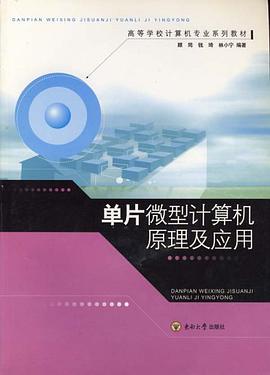 单片微型计算机原理及应用