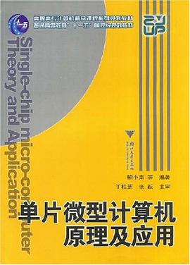 单片微型计算机原理及应用