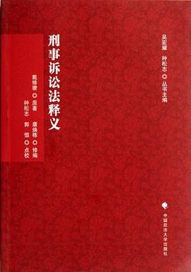 刑事诉讼法释义 pdf epub mobi 电子书 下载