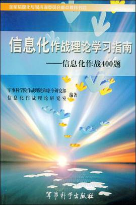 信息化作战理论学习指南 pdf epub mobi 电子书 下载