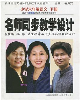 新课程语文名师同步教学设计丛书·名师同步教学设计 pdf epub mobi 电子书 下载