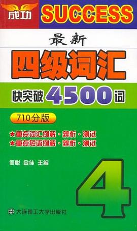 最新四级词汇快突破4500词 pdf epub mobi 电子书 下载
