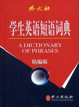 学生英语短语词典 pdf epub mobi 电子书 下载