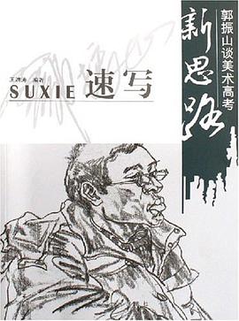 速写-郭振山谈美术高考新思路 pdf epub mobi 电子书 下载