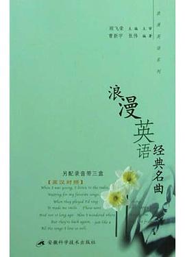 浪漫英语经典名曲(英汉对照) pdf epub mobi 电子书 下载