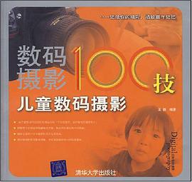 数码摄影100技儿童数码摄影 pdf epub mobi 下载