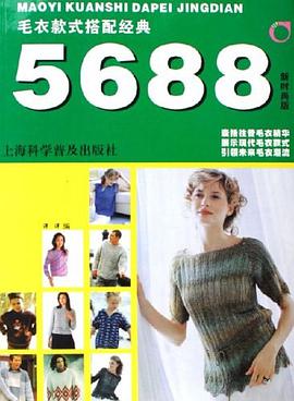 毛衣款式搭配经典5688 pdf epub mobi 电子书 下载