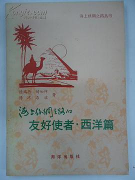 海上丝绸之路的友好使者 pdf epub mobi 电子书 下载