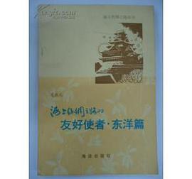 海上丝绸之路的友好使者 pdf epub mobi 电子书 下载
