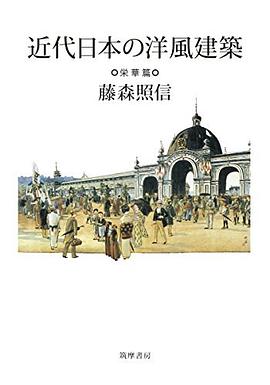 近代日本の洋風建築 栄華篇 pdf epub mobi 电子书 下载