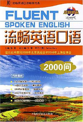 流畅英语口语2000问 pdf epub mobi 电子书 下载