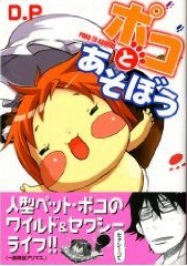 ポコとあそぼう 1 (MFコミックス フラッパーシリーズ) (コミック) pdf epub mobi 电子书 下载
