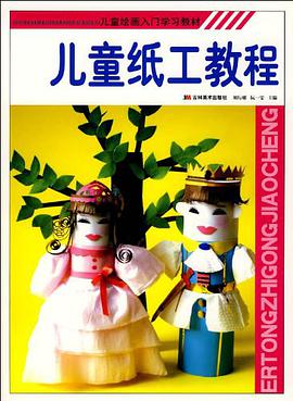 儿童纸工教程 pdf epub mobi 电子书 下载