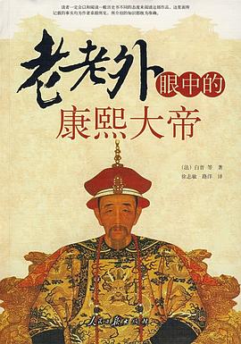 老老外眼中的康熙大帝 pdf epub mobi 电子书 下载