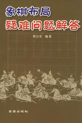 象棋布局疑难问题解答 pdf epub mobi 下载
