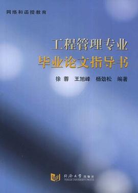 工程管理专业毕业论文指导书 pdf epub mobi 电子书 下载