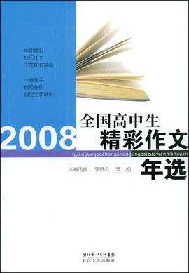2008全國高中生精彩作文年選 pdf epub mobi 電子書 下載