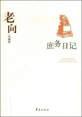 老向代表作：庶务日记 pdf epub mobi 电子书 下载