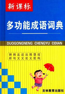 新课标多功能成语词典 pdf epub mobi 电子书 下载