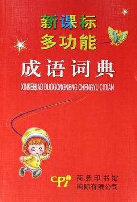 新课标多功能成语词典 pdf epub mobi 电子书 下载