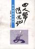 “四人帮”浮沉记 pdf epub mobi 电子书 下载