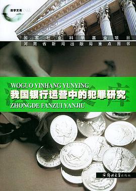 我国银行运营中的犯罪研究