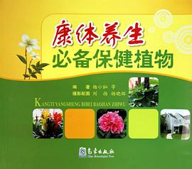 康体养生必备保健植物 pdf epub mobi 下载
