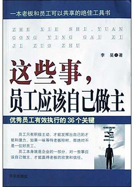 這些事員工應該自己做主 pdf epub mobi 電子書 下載