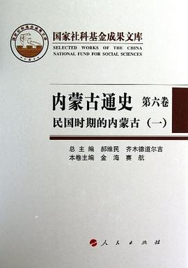 内蒙古通史（第六卷） pdf epub mobi 电子书 下载