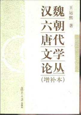 汉魏六朝唐代文学论丛 pdf epub mobi 电子书 下载