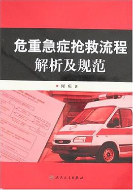 危重急症抢救流程解析及规范 pdf epub mobi 电子书 下载
