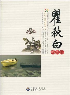瞿秋白精品集 pdf epub mobi 电子书 下载
