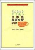 どんなときどう使う日本語表現文型200 初・中級