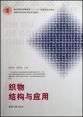 织物结构与应用 pdf epub mobi 电子书 下载