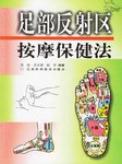 足部反射区按摩保健法 pdf epub mobi 电子书 下载
