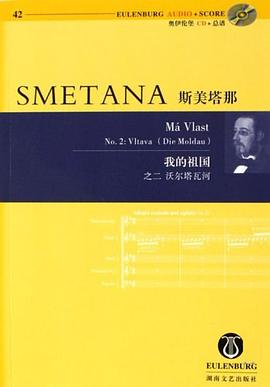 斯美塔那-我的祖国(之二 沃尔塔瓦河)(42)(含CD) pdf epub mobi 电子书 下载