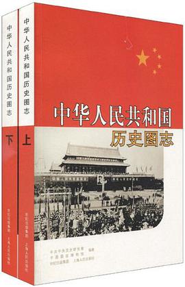 中华人民共和国历史图志 pdf epub mobi 电子书 下载