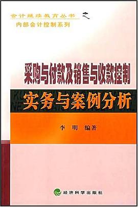 采購與付款及銷售與收款控製實務與案例分析 pdf epub mobi 電子書 下載