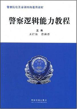 警察邏輯能力教程 pdf epub mobi 電子書 下載