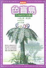 色盲島 pdf epub mobi 电子书 下载