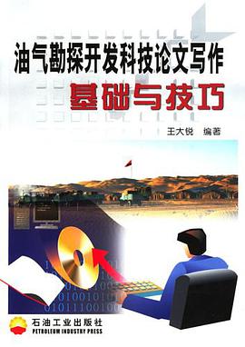 油气勘探开发科技论文写作基础与技巧 pdf epub mobi 电子书 下载